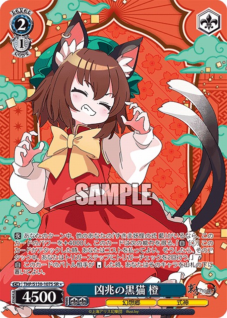 凶兆の黒猫 橙(SR) 【THP/S130-107SR】